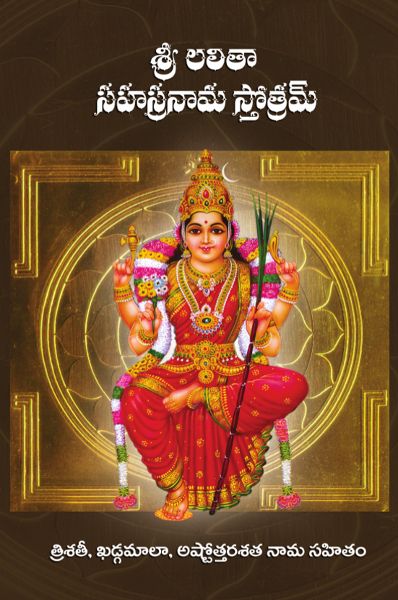 Sri Lalitha Sahasranama Stotram in Telugu