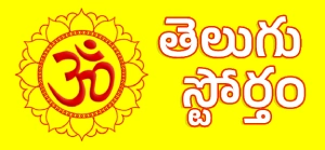 Telugu Stotram